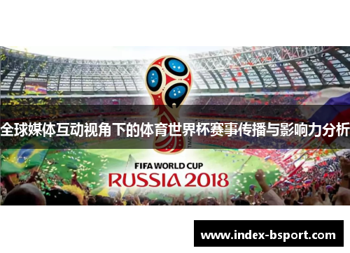 全球媒体互动视角下的体育世界杯赛事传播与影响力分析