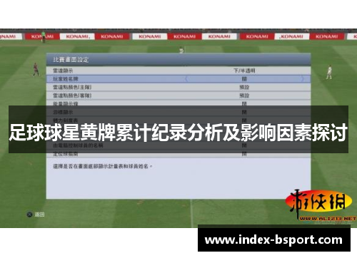 足球球星黄牌累计纪录分析及影响因素探讨