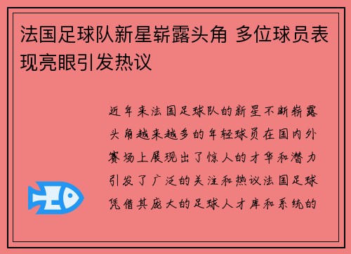 法国足球队新星崭露头角 多位球员表现亮眼引发热议