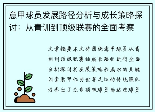 意甲球员发展路径分析与成长策略探讨：从青训到顶级联赛的全面考察