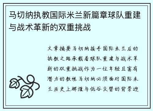 马切纳执教国际米兰新篇章球队重建与战术革新的双重挑战