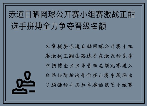 赤道日晒网球公开赛小组赛激战正酣 选手拼搏全力争夺晋级名额
