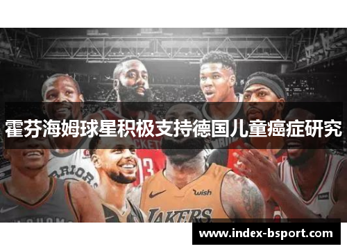 霍芬海姆球星积极支持德国儿童癌症研究