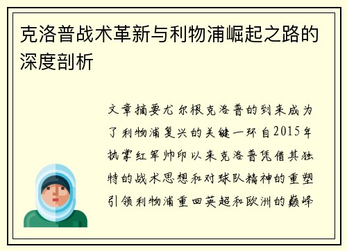 克洛普战术革新与利物浦崛起之路的深度剖析