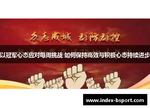 以冠军心态应对每周挑战 如何保持高效与积极心态持续进步