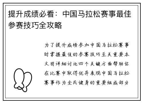 提升成绩必看：中国马拉松赛事最佳参赛技巧全攻略