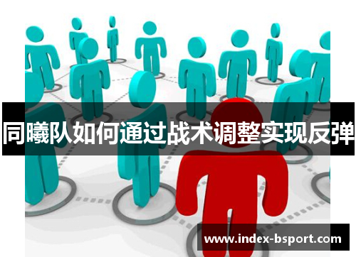 同曦队如何通过战术调整实现反弹