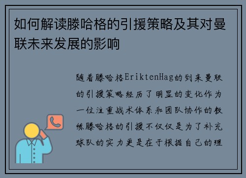 如何解读滕哈格的引援策略及其对曼联未来发展的影响