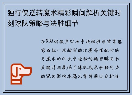 独行侠逆转魔术精彩瞬间解析关键时刻球队策略与决胜细节