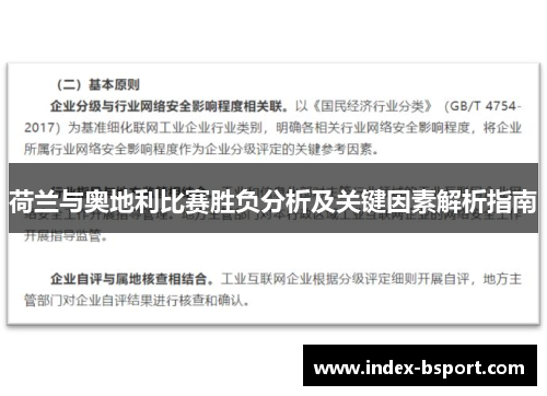 荷兰与奥地利比赛胜负分析及关键因素解析指南