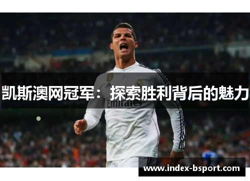 凯斯澳网冠军：探索胜利背后的魅力