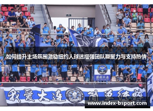 如何提升主场氛围激励纽约人球迷增强团队凝聚力与支持热情