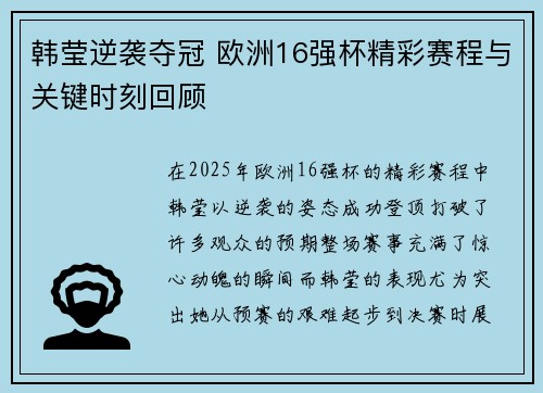 韩莹逆袭夺冠 欧洲16强杯精彩赛程与关键时刻回顾