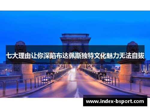 七大理由让你深陷布达佩斯独特文化魅力无法自拔