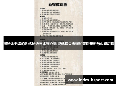 揭秘金书贤的训练秘诀与比赛心得 成就顶尖表现的背后策略与心路历程