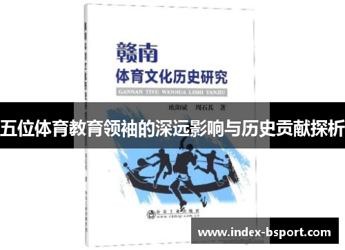 五位体育教育领袖的深远影响与历史贡献探析