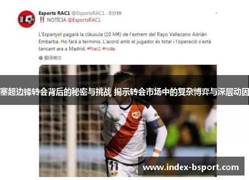 塞超边锋转会背后的秘密与挑战 揭示转会市场中的复杂博弈与深层动因
