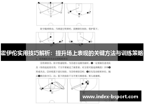 霍伊伦实用技巧解析：提升场上表现的关键方法与训练策略