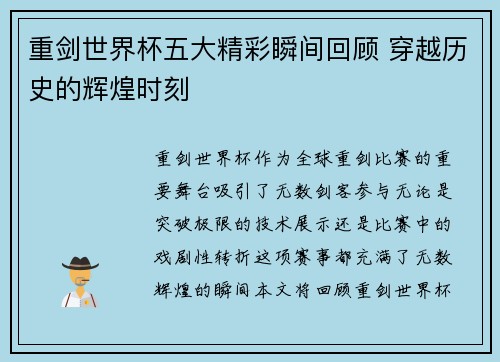 重剑世界杯五大精彩瞬间回顾 穿越历史的辉煌时刻