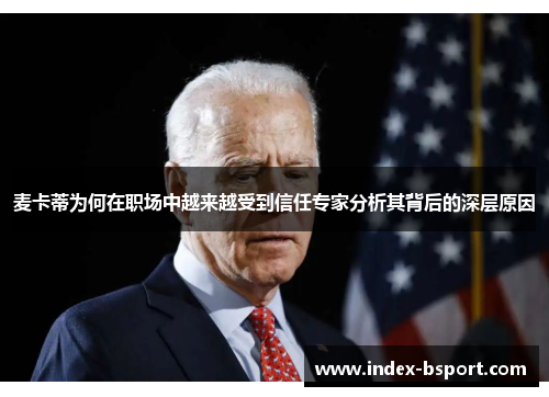 麦卡蒂为何在职场中越来越受到信任专家分析其背后的深层原因