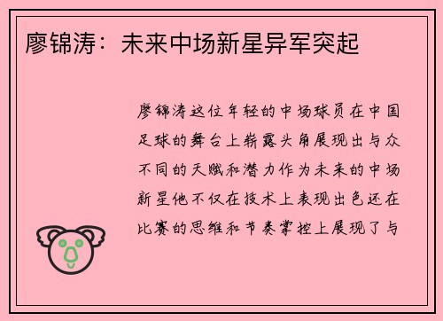 廖锦涛：未来中场新星异军突起
