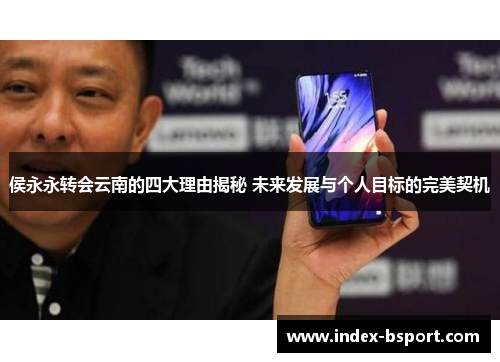 侯永永转会云南的四大理由揭秘 未来发展与个人目标的完美契机