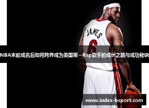 NBA未能成名后如何跨界成为美国第一Rap歌手的成长之路与成功秘诀