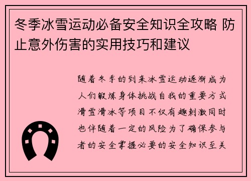 冬季冰雪运动必备安全知识全攻略 防止意外伤害的实用技巧和建议