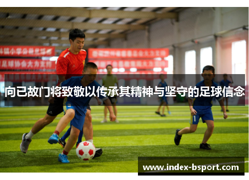 向已故门将致敬以传承其精神与坚守的足球信念