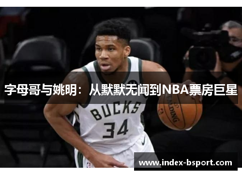 字母哥与姚明：从默默无闻到NBA票房巨星