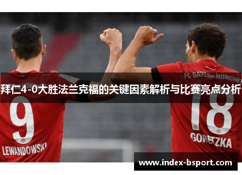 拜仁4-0大胜法兰克福的关键因素解析与比赛亮点分析