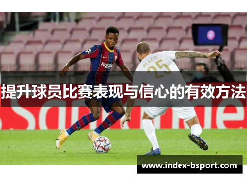 提升球员比赛表现与信心的有效方法
