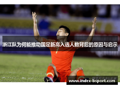 浙江队为何能推动国足新高入选人数背后的原因与启示