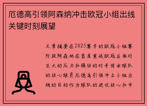 厄德高引领阿森纳冲击欧冠小组出线关键时刻展望