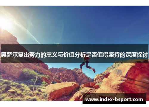 奥萨尔复出努力的意义与价值分析是否值得坚持的深度探讨