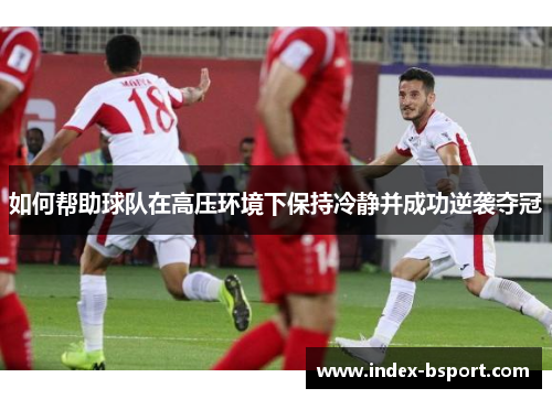 如何帮助球队在高压环境下保持冷静并成功逆袭夺冠