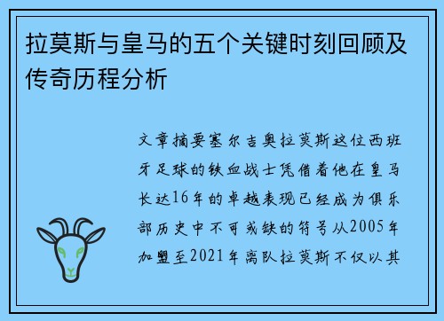 拉莫斯与皇马的五个关键时刻回顾及传奇历程分析