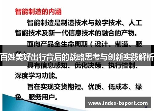 百姓美好出行背后的战略思考与创新实践解析