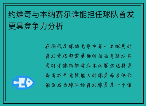 约维奇与本纳赛尔谁能担任球队首发更具竞争力分析
