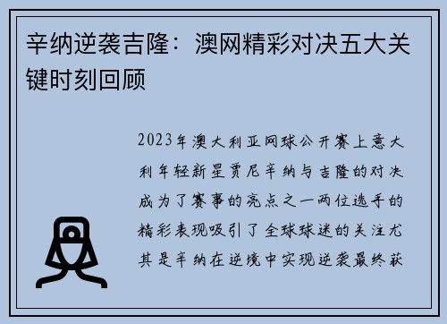 辛纳逆袭吉隆：澳网精彩对决五大关键时刻回顾
