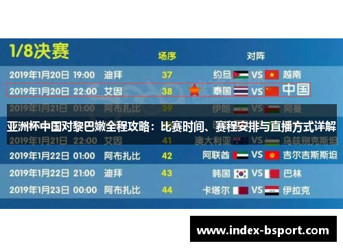 亚洲杯中国对黎巴嫩全程攻略：比赛时间、赛程安排与直播方式详解
