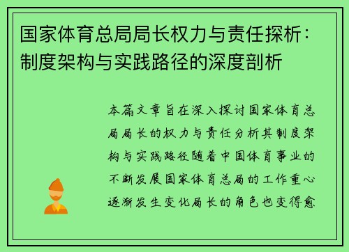 国家体育总局局长权力与责任探析：制度架构与实践路径的深度剖析