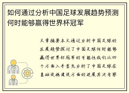 如何通过分析中国足球发展趋势预测何时能够赢得世界杯冠军