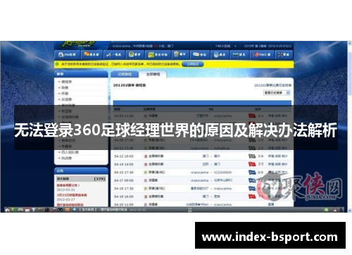 无法登录360足球经理世界的原因及解决办法解析