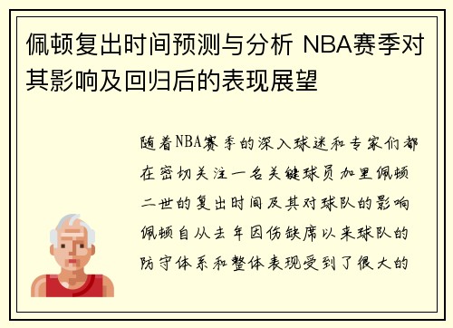 佩顿复出时间预测与分析 NBA赛季对其影响及回归后的表现展望