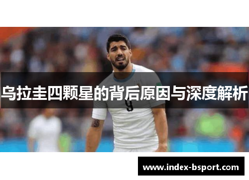 乌拉圭四颗星的背后原因与深度解析