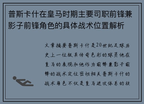 普斯卡什在皇马时期主要司职前锋兼影子前锋角色的具体战术位置解析