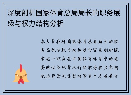 深度剖析国家体育总局局长的职务层级与权力结构分析