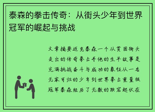 泰森的拳击传奇：从街头少年到世界冠军的崛起与挑战