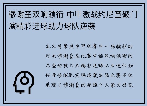 穆谢奎双响领衔 中甲激战约尼查破门演精彩进球助力球队逆袭